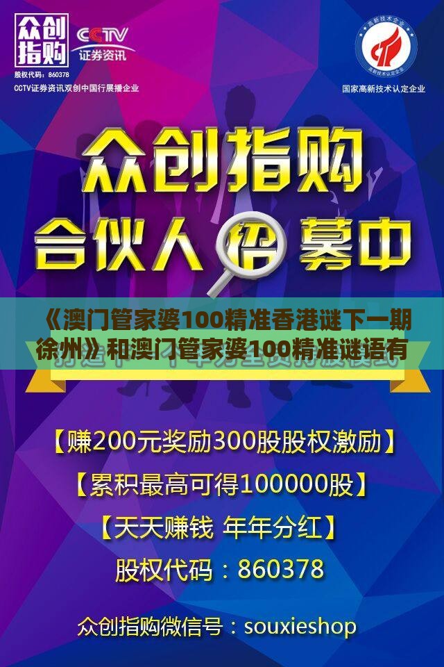 《澳门管家婆100精准香港谜下一期徐州》和澳门管家婆100精准谜语有哪些,警惕虚假炒作-透彻剖析、解释与落实