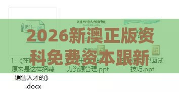 2026新澳正版资科免费资本跟新门内部资料免费提供(更新时间):06-34-17-02-48-16 T:36和防范广告的误导-完整释义、专家解析解释与落实​
