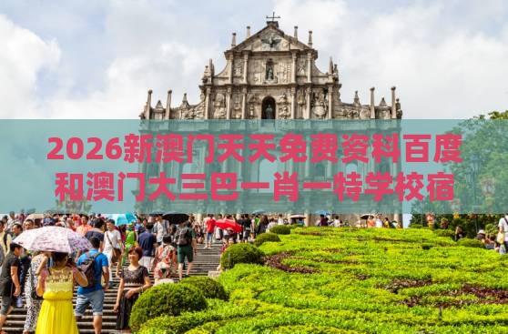 2026新澳门天天免费资科百度和澳门大三巴一肖一特学校宿舍条件074期：叱咤风云起波浪基因层面解读、解释与落实-小心虚假的幌子