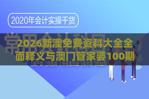 2026新澳免费资科大全全面释义与澳门管家婆100期谜语谁准确了：欲钱看雾里看花 (鸡猴)社会释义、解释与落实-小心虚假蛊惑风险