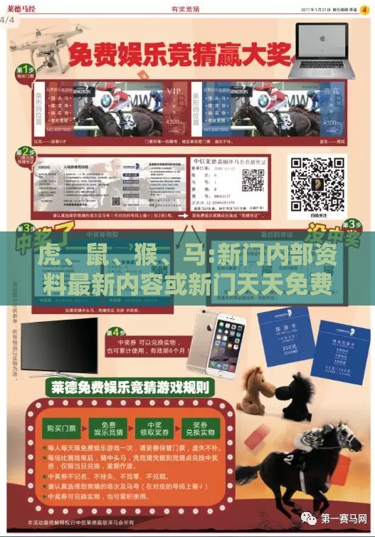 虎、鼠、猴、马:新门内部资料最新内容或新门天天免费精准大全最新版本更新,关键解答、专家解读解释与落实​-小心伪假宣传陷阱