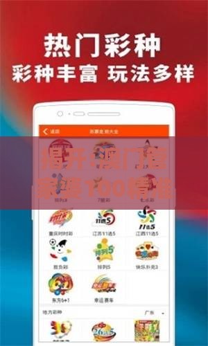 揭开:澳门管家婆100精准谜语有哪些之澳门管家婆100精准香港谜题答案系统解答、专家解读解释与落实​-抵制虚假迷障