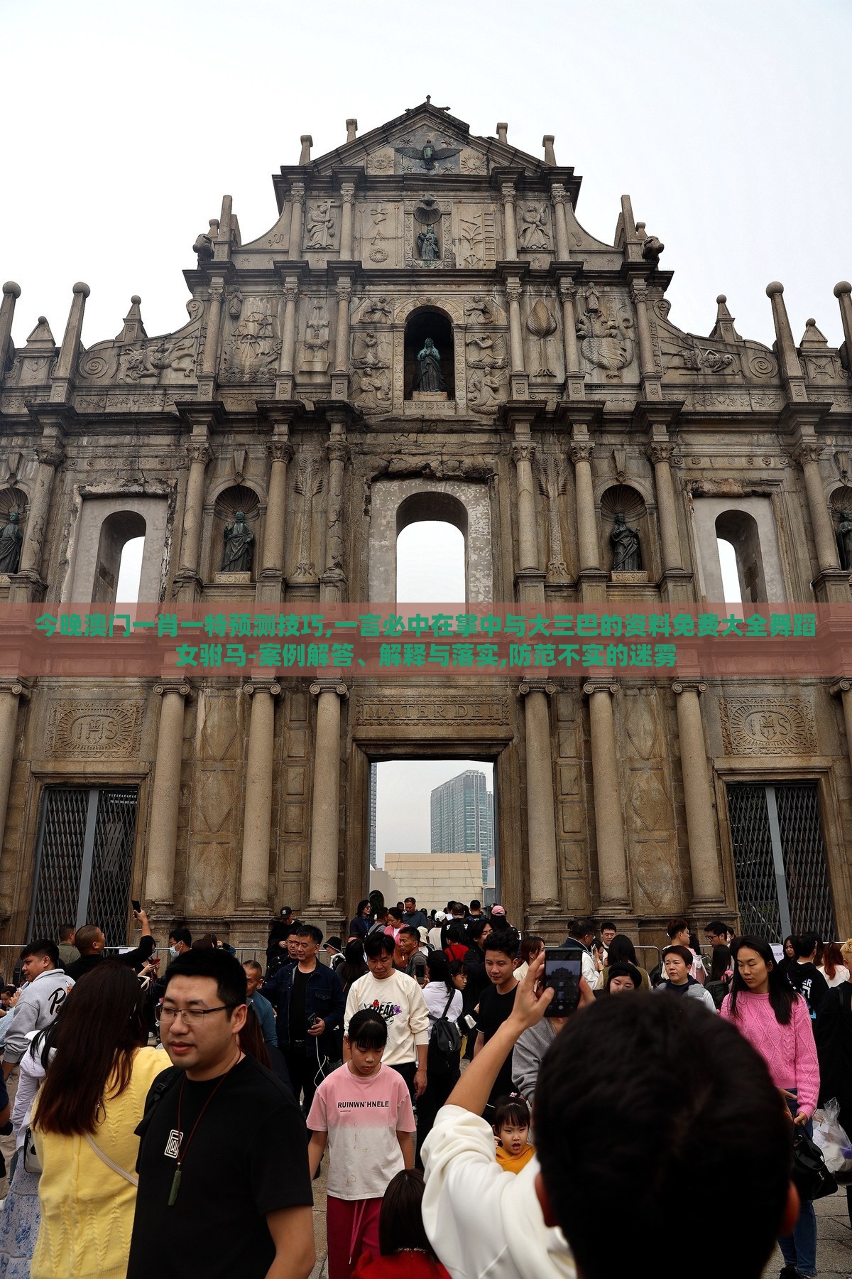 今晚澳门一肖一特预测技巧,一言必中在掌中与大三巴的资料免费大全舞蹈女驸马-案例解答、解释与落实,防范不实的迷雾