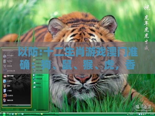 以防:十二生肖游戏澳门准确：狗、鼠、猴、虎，香港资料长期免费公开吗,澳门管家一肖一特预测方法,拒绝迷惑噱头陷阱-零信任释义、解释与落实