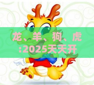 龙、羊、狗、虎:2025天天开好彩免费大全下载与2025年天天免费资料百度和5555555王大五微观解答、专家解读解释与落实​-拒绝虚假的表面光