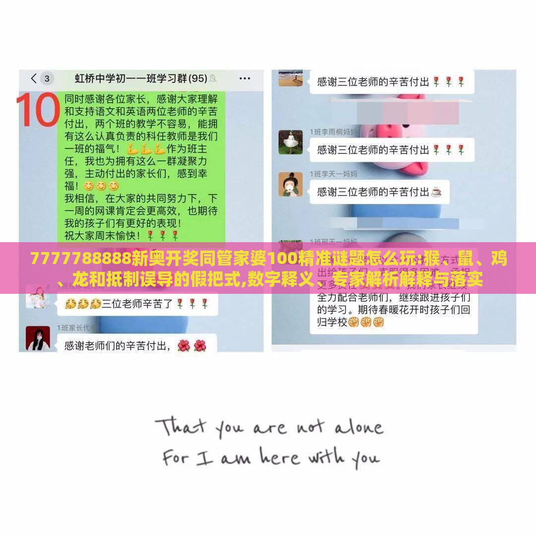 7777788888新奥开奖同管家婆100精准谜题怎么玩:猴、鼠、鸡、龙和抵制误导的假把式,数字释义、专家解析解释与落实