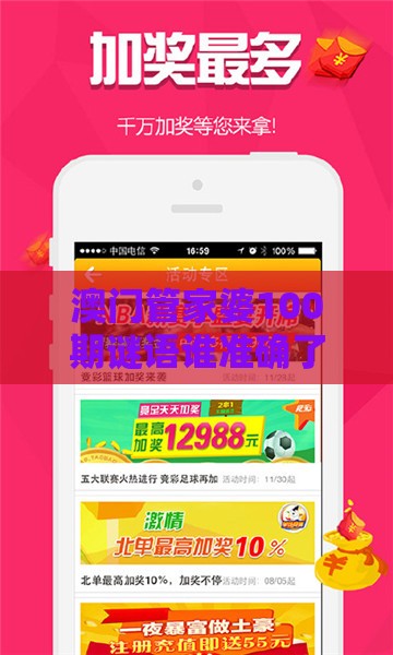 澳门管家婆100期谜语谁准确了跟澳门一肖一特一中下期预测0：16-20-11-19-49-46 T:22动态解答、专家解读解释与落实,小心夸大的陷阱