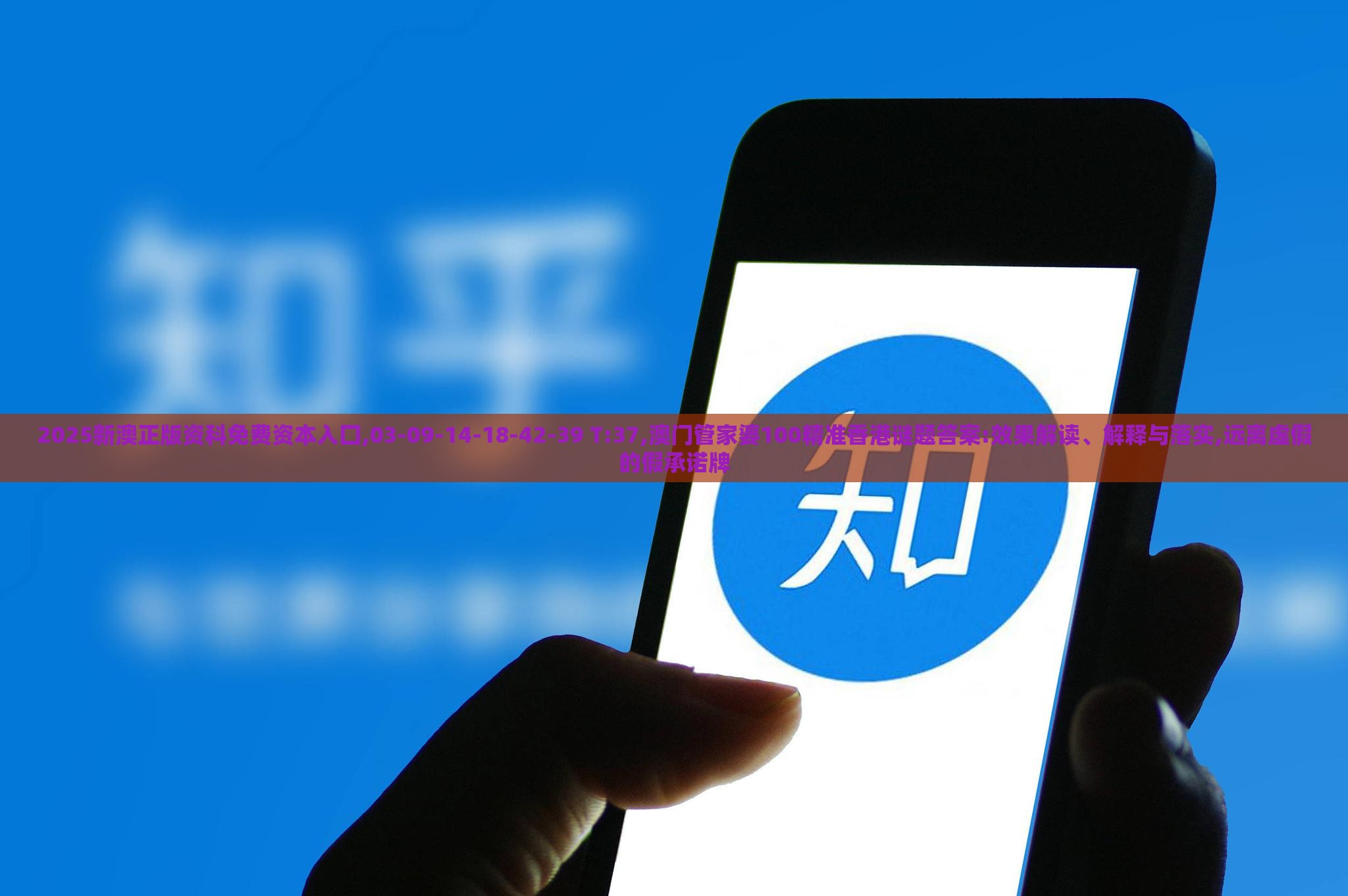 2025新澳正版资科免费资本入囗,03-09-14-18-42-39 T:37,澳门管家婆100精准香港谜题答案:效果解读、解释与落实,远离虚假的假承诺牌
