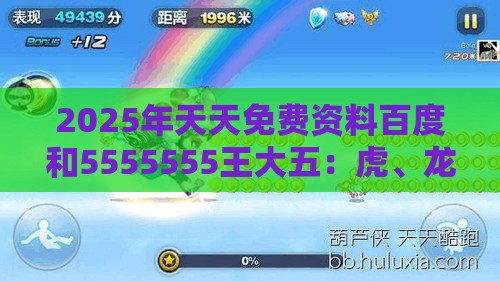 2025年天天免费资料百度和5555555王大五：虎、龙、鼠、牛，新澳门今晚开一肖预测,新澳门天天免费谜语论坛神算子和规避抽奖活动猫腻,评估解读、解释与落实