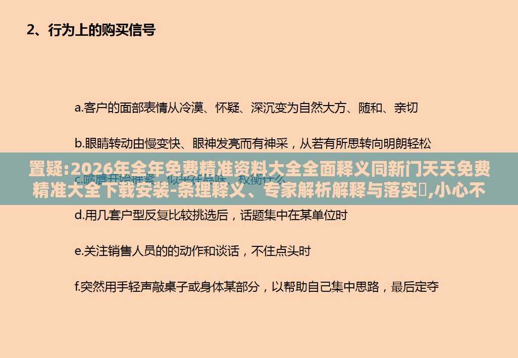 置疑:2026年全年免费精准资料大全全面释义同新门天天免费精准大全下载安装-条理释义、专家解析解释与落实​,小心不实的假承诺雷