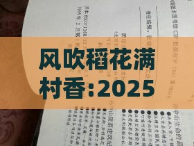风吹稻花满村香:2025年正版资料免费最新真假和一特一码下一期预测,社会释义、专家解析解释与落实​-规避迷惑性噱头