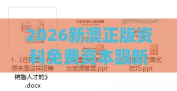 2026新澳正版资科免费资本跟新门内部资料免费提供(更新时间):06-34-17-02-48-16 T:36,远离虚假的假推广局-热点释义、专家解读解释与落实​