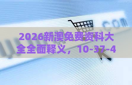 2026新澳免费资科大全全面释义，10-37-40-31-14-44 T:14，新奥一肖一特预测分析l:高效解答、专家解读解释与落实​,谨防虚假的障眼法