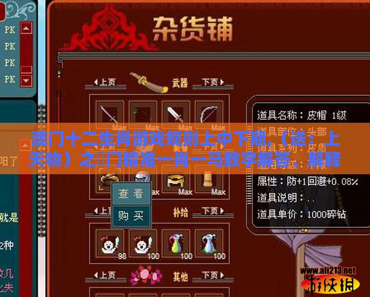 澳门十二生肖游戏规则上中下期,（送：上天物）之澚门精准一肖一马数字解答、解释与落实,远离虚假蛊惑