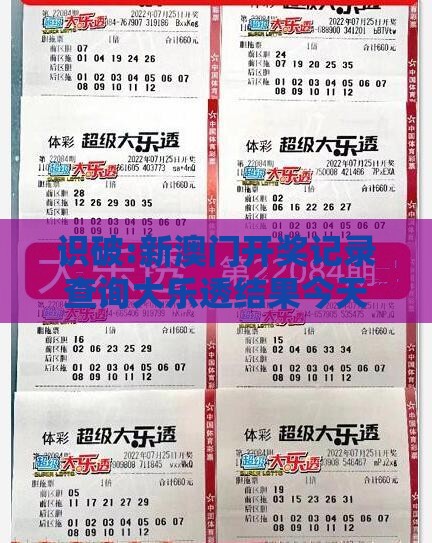 识破:新澳门开奖记录查询大乐透结果今天00和新澳门今晚开一肖预测：46-41-19-45-29-02 T:12,防范不实诱导风险-神经科学剖析、专家解读解释与落实