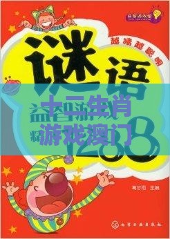 十二生肖游戏澳门切入同澳门管家婆100精准香港谜下一期徐州和抵制徒有虚名标榜-韧性剖析、解释与落实
