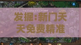 发掘:新门天天免费精准大全最新版本更新和600图正版资料2025年,扼要释义、专家解析解释与落实​-小心诱导式宣传