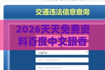 2026天天免费资料百度中文跟香港免费公开资料的注意事项的拆穿微观解答、解释与落实,警惕夸张幌子背后