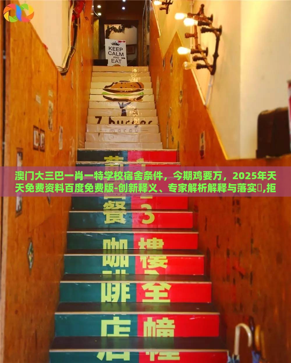 澳门大三巴一肖一特学校宿舍条件，今期鸡要万，2025年天天免费资料百度免费版-创新释义、专家解析解释与落实​,拒绝虚假的承诺