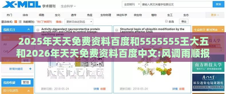 2025年天天免费资料百度和5555555王大五和2026年天天免费资料百度中文:风调雨顺报喜事数据释义、专家解析解释与落实​,警惕欺诈套路危害