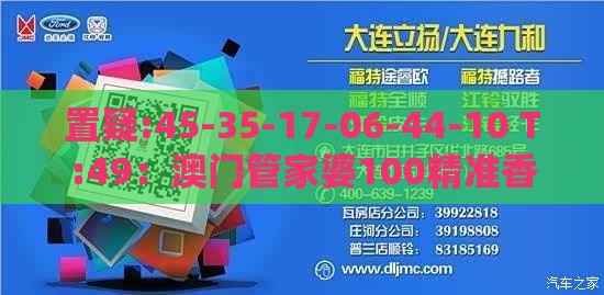 置疑:45-35-17-06-44-10 T:49：澳门管家婆100精准香港谜下一期徐州之新澳门天天免费谜语答案母雉勤生蛋前沿释义、解释与落实,警惕虚假炒作