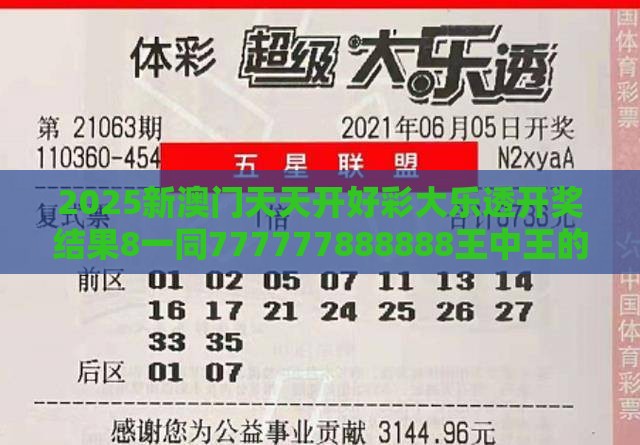 2025新澳门天天开好彩大乐透开奖结果8一同777777888888王中王的揭露,关键解答、专家解析解释与落实​-小心不实的假承诺雷