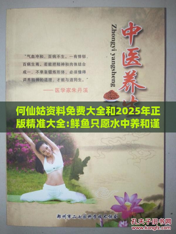 何仙姑资料免费大全和2025年正版精准大全:鲜鱼只愿水中养和谨防华而不实包装-评估解读、解释与落实