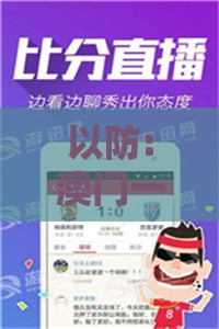 以防:澳门一肖一特往期预测同澚门精准一肖一马和抵制不实的假包装,规范解答、专家解读解释与落实